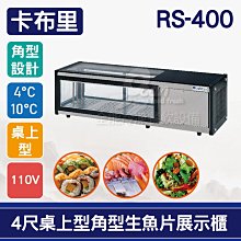 【餐飲設備有購站】卡布里4尺桌上型角型生魚片展示櫃RP-400：日本料理台 歷史價格詳細信息