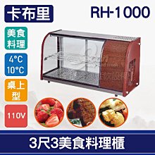 【餐飲設備有購站】卡布里4尺桌上型角型生魚片展示櫃RP-400：日本料理台 歷史價格詳細信息