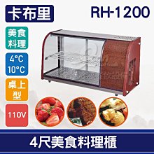 【餐飲設備有購站】卡布里4尺桌上型角型生魚片展示櫃RP-400：日本料理台 歷史價格詳細信息