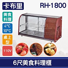 【餐飲設備有購站】卡布里4尺桌上型角型生魚片展示櫃RP-400：日本料理台 歷史價格詳細信息