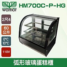 Warrior 2尺4 弧形玻璃蛋糕櫃 (HM700C-P-HG) 歷史價格詳細信息