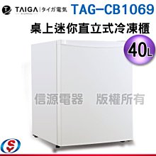 【TAIGA 大河】40L節能迷你桌上型右開直立式冷凍櫃(CB1069 白) 歷史價格詳細信息