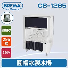 【餐飲設備有購站】BREMA寶馬 TB-853L卵石冰製冰機212磅/義大利原裝進口 歷史價格詳細信息