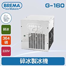【餐飲設備有購站】BREMA寶馬 TB-853L卵石冰製冰機212磅/義大利原裝進口 歷史價格詳細信息
