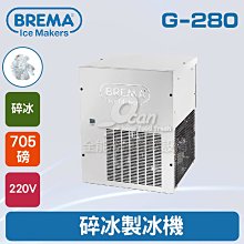 【餐飲設備有購站】BREMA寶馬 TB-853L卵石冰製冰機212磅/義大利原裝進口 歷史價格詳細信息