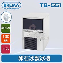 【餐飲設備有購站】BREMA寶馬 TB-853L卵石冰製冰機212磅/義大利原裝進口 歷史價格詳細信息