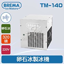【餐飲設備有購站】BREMA寶馬 TB-853L卵石冰製冰機212磅/義大利原裝進口 歷史價格詳細信息