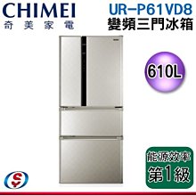 奇美【UR-P61VD8】610公升變頻四門冰箱(含標準安裝) 歷史價格詳細信息