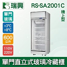 【餐飲設備有購站】[瑞興]單門直立式600L玻璃冷凍展示櫃機上型RS-SA2001F 歷史價格詳細信息