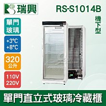 【餐飲設備有購站】[瑞興]單門直立式600L玻璃冷凍展示櫃機上型RS-SA2001F 歷史價格詳細信息
