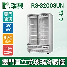 【餐飲設備有購站】[瑞興]雙門直立式970L玻璃冷凍展示櫃機上型RS-SA2004 歷史價格詳細信息