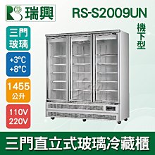 【餐飲設備有購站】[瑞興]三門直立式1455L玻璃冷凍展示櫃機下型RS-S2010UN 歷史價格詳細信息
