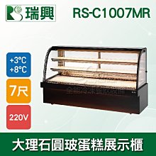 【餐飲設備有購站】瑞興6尺圓弧玻璃蛋糕櫃(西點櫃、冷藏櫃、冰箱、巧克力櫃)RS-C1006PRS 歷史價格詳細信息