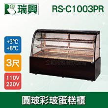 【餐飲設備有購站】瑞興6尺圓弧玻璃蛋糕櫃(西點櫃、冷藏櫃、冰箱、巧克力櫃)RS-C1006PRS 歷史價格詳細信息