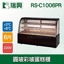 【餐飲設備有購站】瑞興6尺圓弧玻璃蛋糕櫃(西點櫃、冷藏櫃、冰箱、巧克力櫃)RS-C1006PRS 歷史價格詳細信息