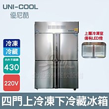 UNI-COOL 優尼酷 400L 優質單門冰箱 立式玻璃冷藏櫃 歷史價格詳細信息
