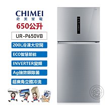 奇美【UR-P650VB】650公升變頻二門冰箱(含標準安裝) 歷史價格詳細信息