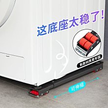 滑輪洗衣機底座托腳架移動滾筒冰箱柜子墊高通用固定防震置物支架~沁沁百貨 歷史價格詳細信息
