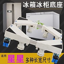 下殺-冰箱底座架子雙開門通用型防震靜音腳架墊高可調支架帶輪移動托架 歷史價格詳細信息