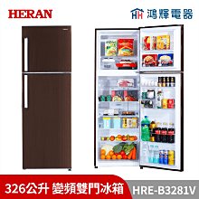 禾聯【HRE-B3282V】326公升雙門變頻冰箱 歷史價格詳細信息