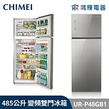 奇美【UR-P48GB1】485公升變雙二門冰箱(含標準安裝) 歷史價格詳細信息