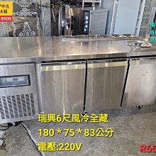 瑞興/六尺/6尺/風冷/氣冷/全冷藏/不銹鋼/工作台冰箱/臥式白鐵冰箱冰櫃/桌下型冷藏櫃/自動除霜/R6781 歷史價格詳細信息