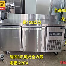 瑞興/六尺/6尺/風冷/氣冷/全冷藏/不銹鋼/工作台冰箱/臥式白鐵冰箱冰櫃/桌下型冷藏櫃/自動除霜/R6781 歷史價格詳細信息