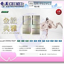 易力購【 CHIMEI 奇美原廠正品全新】 變頻雙門冰箱 UR-P580VB《580公升》全省運送 歷史價格詳細信息