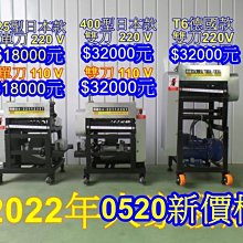 台北剝線機2014全面升級台灣規格馬達 歡迎比較 大公司有保障改良二版最新型 歷史價格詳細信息