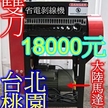 台北剝線機2014全面升級台灣規格馬達 歡迎比較 大公司有保障改良二版最新型 歷史價格詳細信息