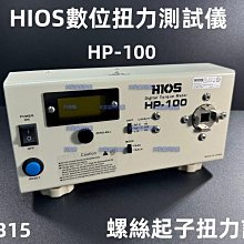 HIOS HP-100扭力校正器/HIOS HP-10扭力校正器 歷史價格詳細信息