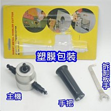 雙刀刃 金屬薄板 切割器 開孔器 切割鋸 鐵皮 切割 音響改裝 薄鐵板 鋁板切割 歷史價格詳細信息