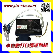 【打包機維修】DIY時代來臨 打包機零件 速熱頭組 打包機速熱組 半自動捆包機速熱組 台灣製造 品質優 價格比較,價格查詢,歷史價格詳細信息