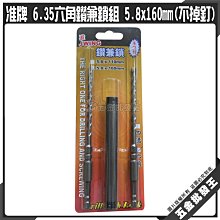 【不掉釘】鑽兼鎖 / 5.8鑽兼鎖 / 5.8 x 160mm / 四溝二刃 歷史價格詳細信息