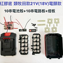 電池套料 類牧田款 21V(18V) 10串 紅膠底 電池外殼 扳手電池保護板 帶電顯鋰電工具電池外殼套件 價格比較,價格查詢,歷史價格詳細信息