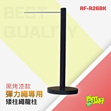 細短桿繩龍柱 RF-R26BK、RF-R26GS、RF-R26SC、RF-A26BK 開幕式 品牌活動 開店 展示 展場 價格比較,價格查詢,歷史價格詳細信息