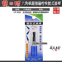 【威威五金】台灣製 龍之印｜6.35mm六角柄超強磁性快脫式接桿｜固定式接桿 日式六角雙溝 內外雙磁鐵設計｜LT-H21 價格比較,價格查詢,歷史價格詳細信息