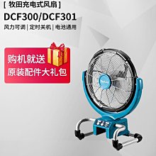 牧田 DCF300 風扇 充電式電風扇 交直流兩用 附變壓器 13吋 DCF300Z Makita 歷史價格詳細信息