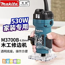 牧田修邊機M3700B木工修邊RT0702C雕刻機 3709 3703 M3702B 3711 價格比較,價格查詢,歷史價格詳細信息