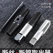 斷頭絲錐取出器取斷絲器反斷絲錐絲攻萬能取絲器拆卸螺絲神器工具【zero潮流屋】 歷史價格詳細信息