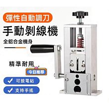剝線機 剝線器 手動剝線機 家用小型手搖剝線機新款廢舊電線剝皮機廢舊電纜鋁線手工拔皮去皮 歷史價格詳細信息