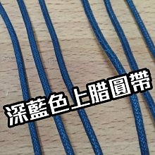 紳士皮鞋鞋帶-黑色 深藍色圓上腊鞋帶-可客製長度-鞋帶哥 價格比較,價格查詢,歷史價格詳細信息