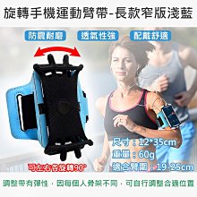 趴兔@旋轉手機運動臂帶-長款窄版淺藍 旋轉運動手機腕包 運動腕帶 手機腕帶 跑步健身外送導航 運動手臂帶 90度旋轉 價格比較,價格查詢,歷史價格詳細信息