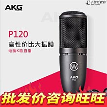 AKG/愛科技 P120/P220專業電容麥克風錄音配音人聲樂器大合唱話筒 歷史價格詳細信息