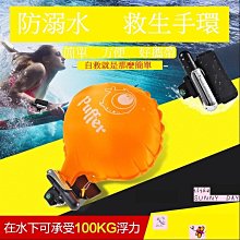 防溺水救生手環氣囊防溺水神器遊泳臂環遊泳救生手環應急求生潛水 歷史價格詳細信息