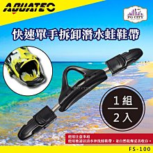 【AQUATEC】FS-300白鐵邊扣潛水蛙鞋帶(潛水蛙鞋帶 蛙鞋帶) 歷史價格詳細信息