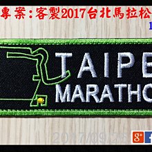 ※臂章家族※客製2017台北馬拉松飄帶專案,包包配件行李跑馬配件紀念衣物袋辨識牌等1組=2條(繡2個不同的名字) 價格比較,價格查詢,歷史價格詳細信息