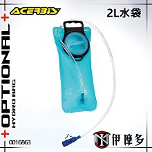 伊摩多※義大利ACERBIS 2L 水袋 適用多數水袋包 Hydro Bag 水袋 0016863藍 歷史價格詳細信息