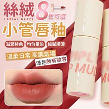 絲絨霧面唇釉 口紅 唇膏 唇釉 唇彩 唇泥【小麥購物】24H出貨 啞光 霧面 絲絨小管唇泥 不沾杯 顯白【S226】 歷史價格詳細信息