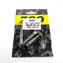 ZOO 白鐵螺絲 內外六角螺絲 白鐵 螺絲 M8X65 直購價為單顆 歷史價格詳細信息